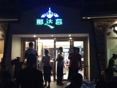 门面-那达慕蒙古风味酒楼
