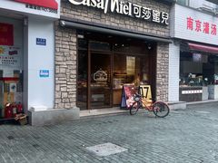 -可莎蜜儿(滨盛店)