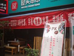 门面-屋头串串(新街里店)