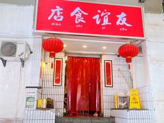 门面-友谊食店·北城天街