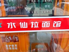-水仙拉面(水仙街店)