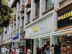 -闻酥园(青羊区人民中路店)