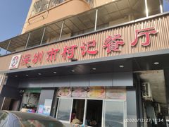 门面-深圳柯记餐厅(大望店)