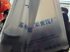 -苏州市吴中区光福窑上花果蜜饯厂