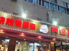门面-阿里巴巴海鲜烧烤家常菜(黄岛店)