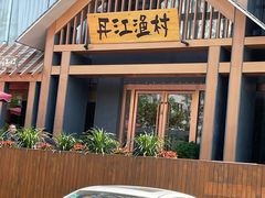 门面-丹江渔村(望京店)