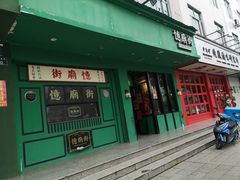 门面-憶廟街 X 沙角邨(太古城店)