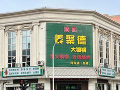 -義聚德·清真铜锅涮羊肉·烧烤(河东店)