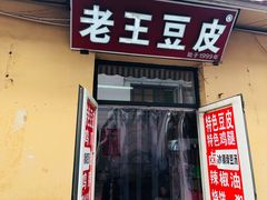 -老王豆皮