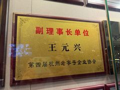-王元兴酒楼(杭帮菜名店)