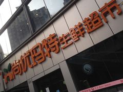 -尚优玛特(田尚坊商业中心店)