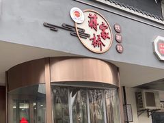 -蒋家桥饺面店(广陵路店)