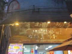 -兴华里茶记(禅城同济首店)
