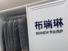 -布瑞琳洗衣(望京万象汇店)