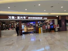 -万象·复兴号鲜肉烤肉海鲜自助(升级店)