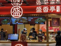 门面-盛香亭热卤(欢乐港湾店)