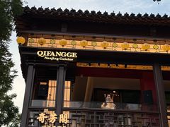 -奇芳阁·百年清真南京菜(夫子庙店)