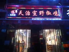 门面-天治宣·野椒鸡(龙头寺总店)