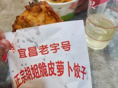 -半月镰胡姐脆皮萝卜饺子