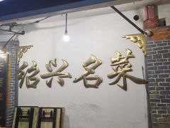 -绍兴名菜馆(可乐路店)