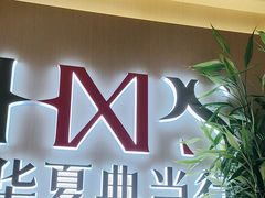 -华夏典当行(龙德广场店)