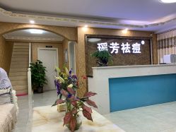 点击看大图 -瑶芳·痘院士专业祛痘·皮肤管理