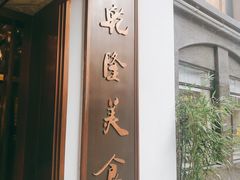 -乾隆美食·本帮菜(黄河路店)