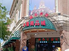 门面-老昌春饼(中央大街店)
