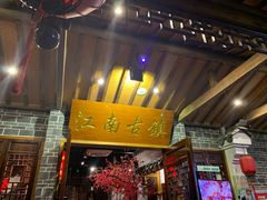 门面-江南古镇(斗西路万致创意园店)