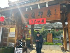 -田园印象·成都土菜院子(华阳店)