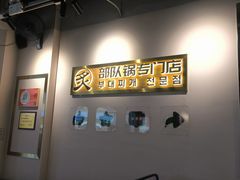 -炙韩料理·部队锅专门店