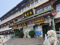 -南来顺饭庄·清真(南菜园店)