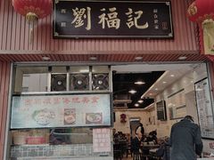 门面-西关刘福记(文德路店)