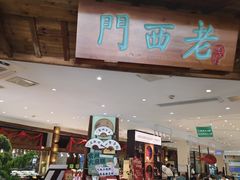 -老西门·常州菜·20年老品牌(新区店)