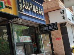 -香港久记牛腩云吞面(友好广场店)