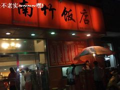 -鸡公煲(南竹饭店)