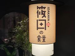 -筱田の食堂·izakaya(淮海中路店)