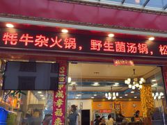 -好吃鬼高原牦牛杂火锅(古尔沟分店)