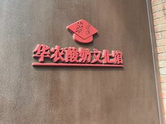 -华农酸奶文化馆