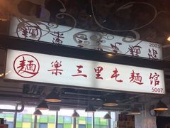 门面-文三里屯面馆(三里屯店)