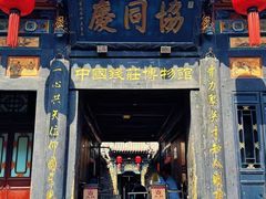-协同庆钱庄博物馆