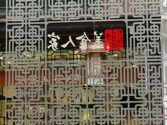 -一楼食业·美食人家
