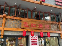 -飞虹鱼馆(春华路店)