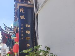 -吃货私房菜(丽江束河古镇店)