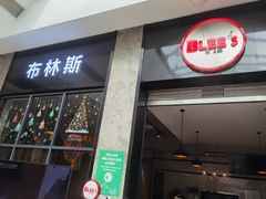 门面-布林斯深盘披萨(SM广场店)