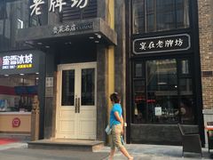 -老牌坊鲁菜名店(宽厚里店)