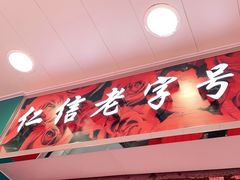 门面-仁信双皮奶(东川路店)