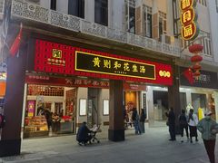 -黄则和花生汤(中山路店)