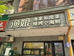 -渔娘渔家丹东海鲜(东直门店)