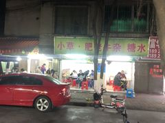 -小草糖水(海棠村店)
